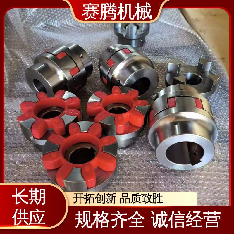 机床主轴驱动专用 环境适应性强 聚氨酯星形联轴器 LX型 赛腾供应