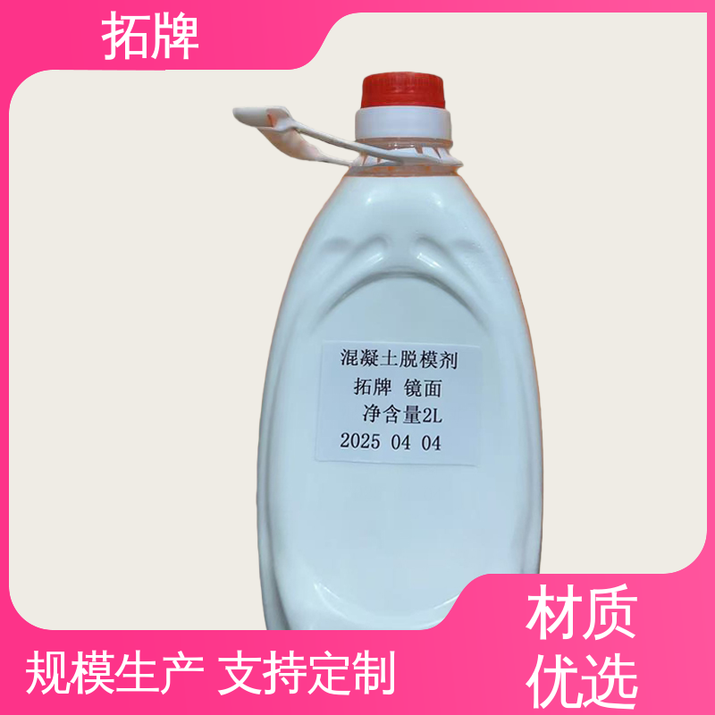 拓牌 中性脱模剂 消除混凝土表面大部分气泡 服务完善 