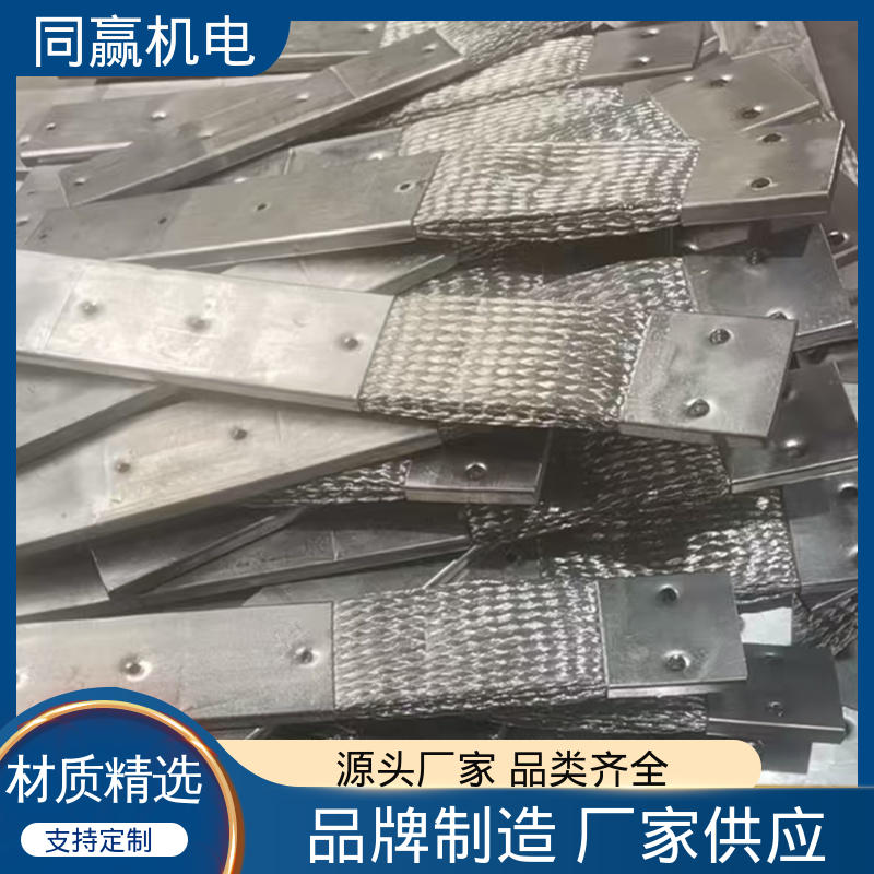 同赢生产 按图纸定制 大电流导电 铜绞线伸缩节