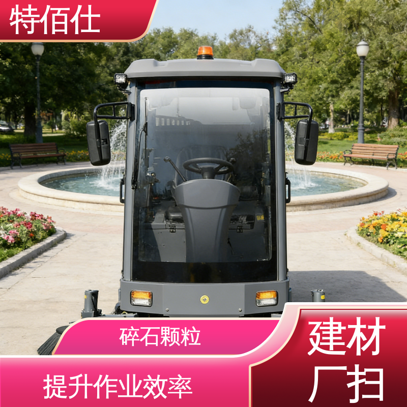 解决粉尘扩散 清扫树叶垃圾 工业扫地车 特佰仕