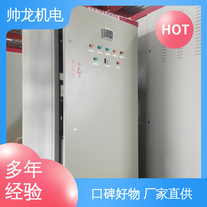 可贴牌 售后服务好 性能稳定 反应迅速 化学厂/矿厂 软起动控制柜 帅龙