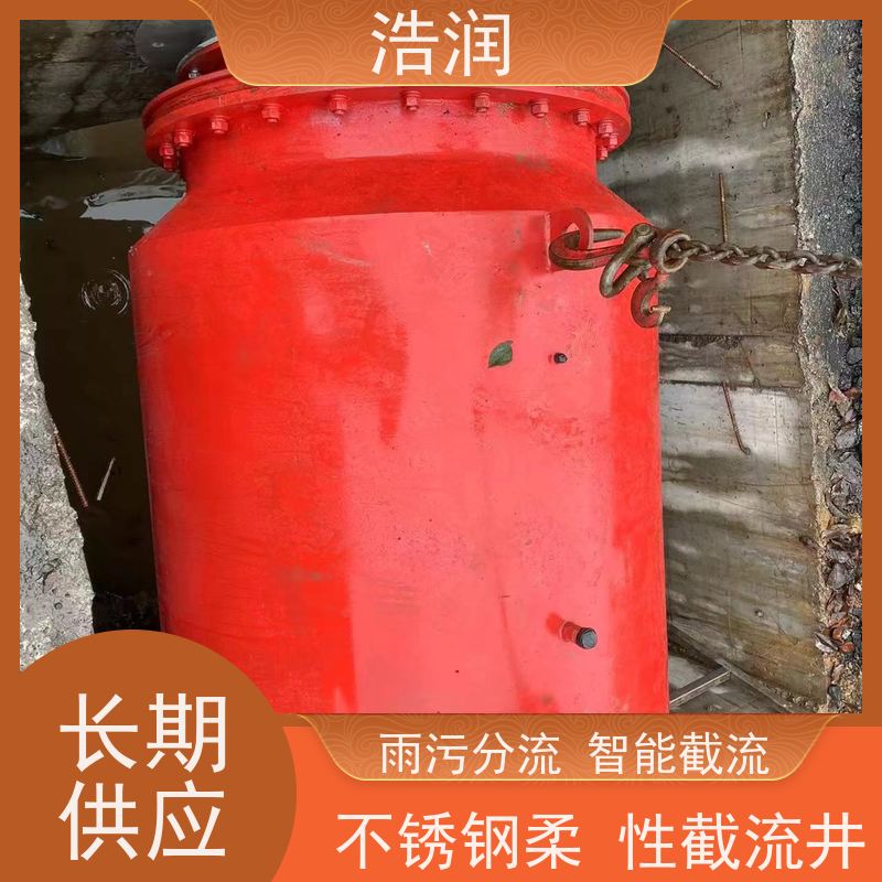 浩润 智能雨污分流器 柔性阀 结构稳固 抗压好 性能稳定