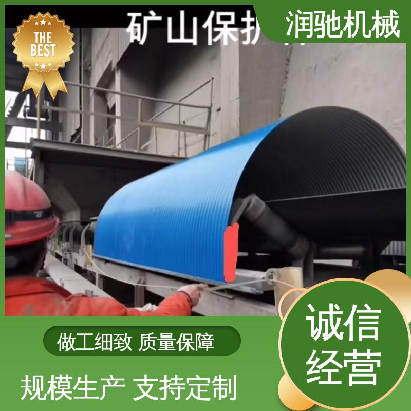 弓形波浪 支持定制 水泥厂用 拱形传送带罩 润驰供应