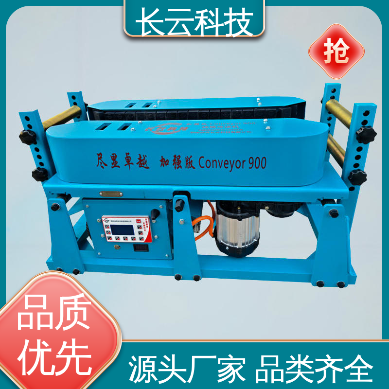 电缆输送机工厂 长云 加强版Conveyor900 专业售后 