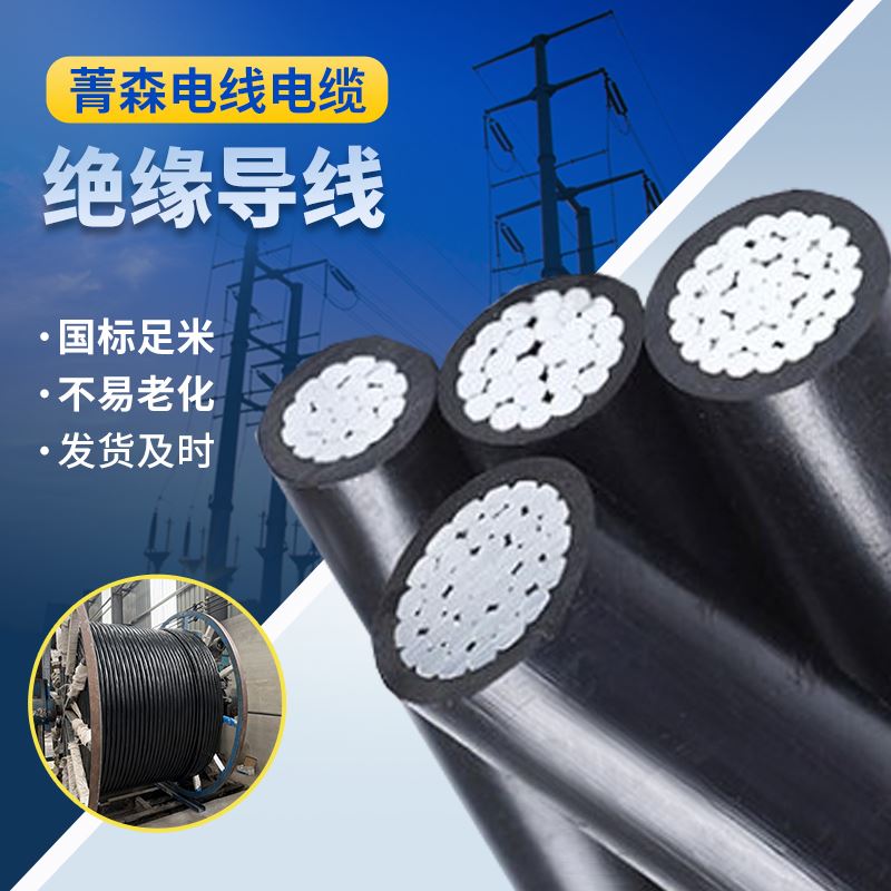 菁森耐热架空绝缘导线架设电力传输厂家供应