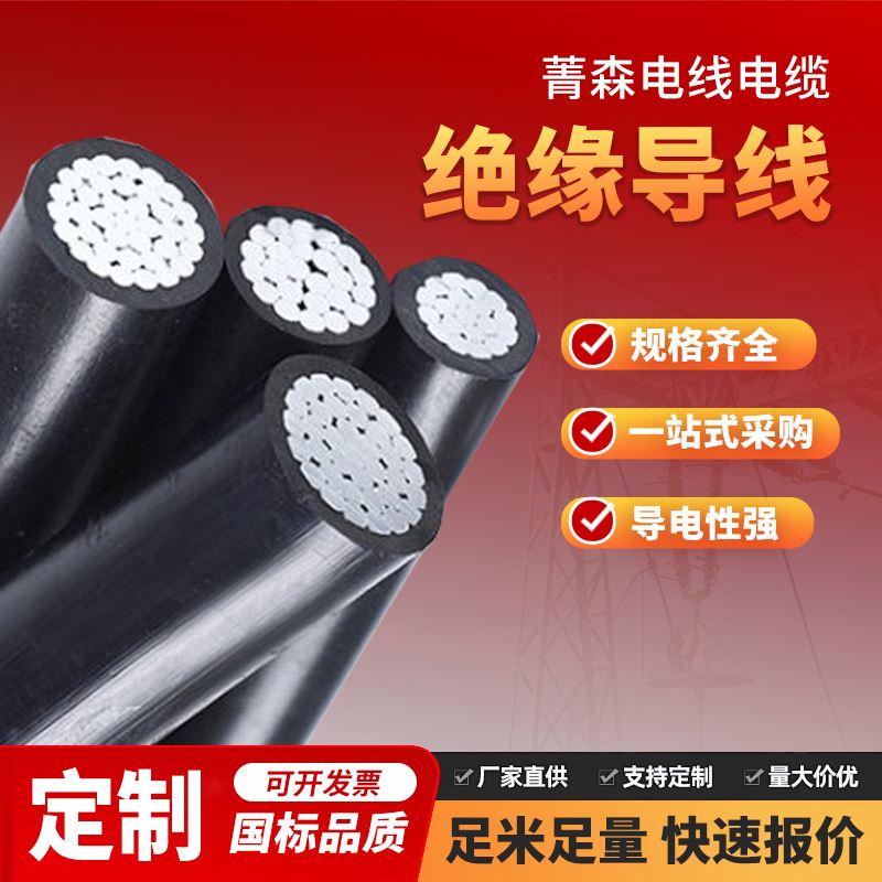 菁森耐热架空绝缘导线架设电力传输厂家供应