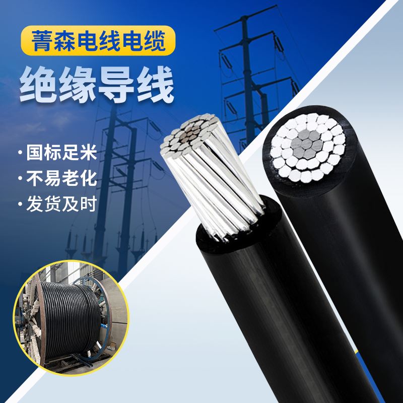 菁森耐热架空绝缘导线架设电力传输厂家供应