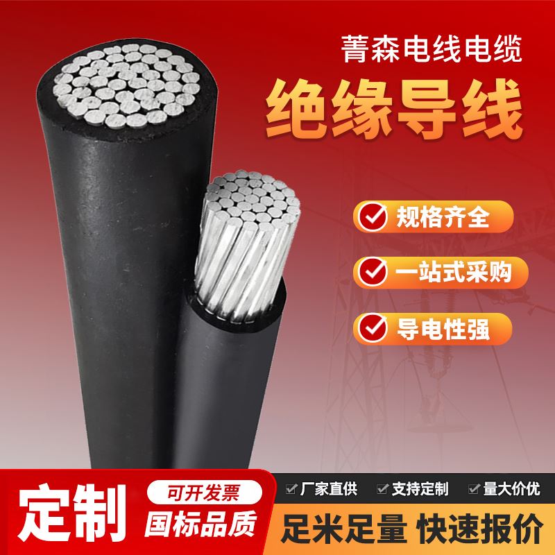 菁森耐热架空绝缘导线架设电力传输厂家供应
