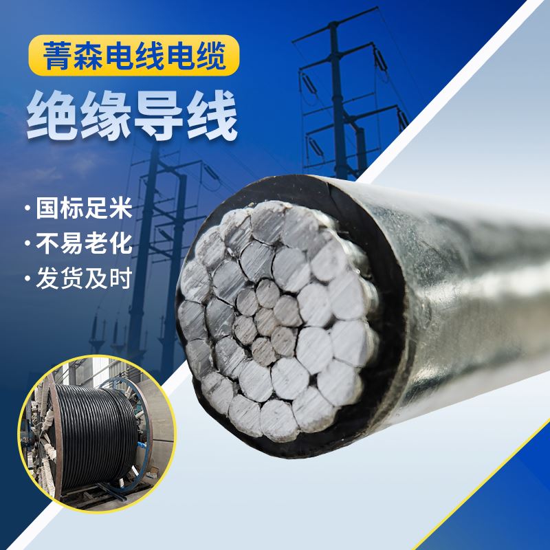 菁森耐热架空绝缘导线架设电力传输厂家供应