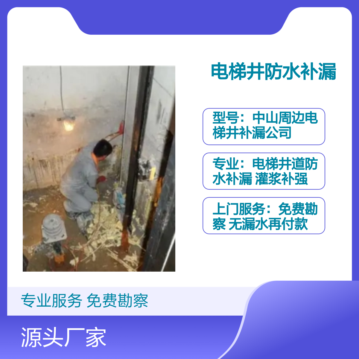 黄圃、阜沙、东凤电梯井专业防水补漏服务 上门勘察 签约保修 技术精湛