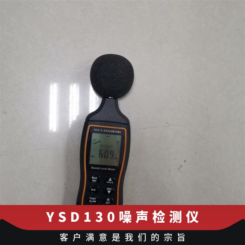 YSD130噪声检测仪 便携式分辨率0.1dB 电源电压9V