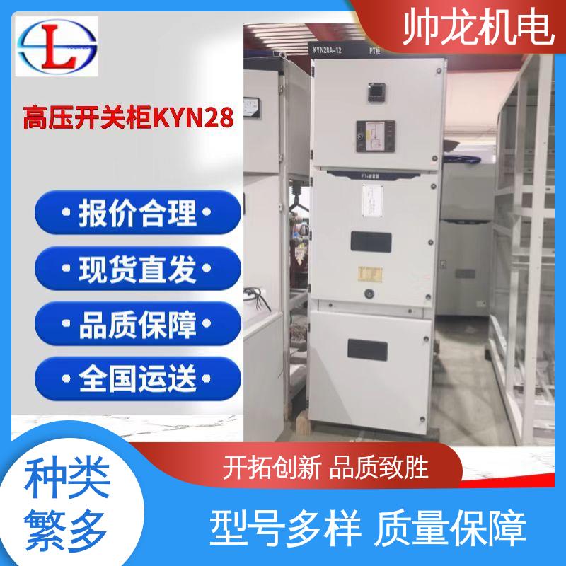 帅龙 KYN28A-12 柜 运行稳定 平稳可控 高压配电系统 操作简单 发货迅速