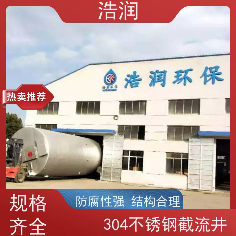浩润 地埋不锈钢截流井 HRJWPA-2000-3800 货源充足