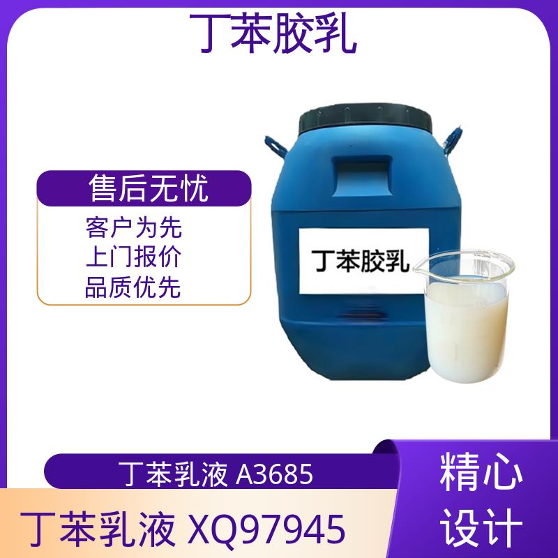 丹沛化工 羧基丁苯胶乳 高固含量型 63-69% 实力厂家