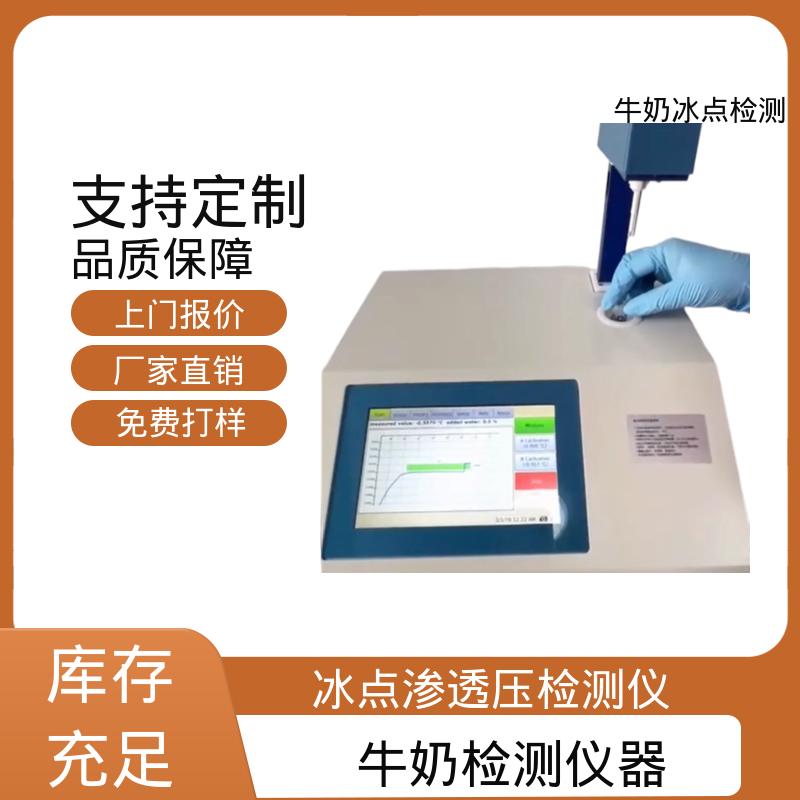 欧熙 CryoStar 牛奶冰点渗透压仪 电源 230/115V 实力厂家 品质优越