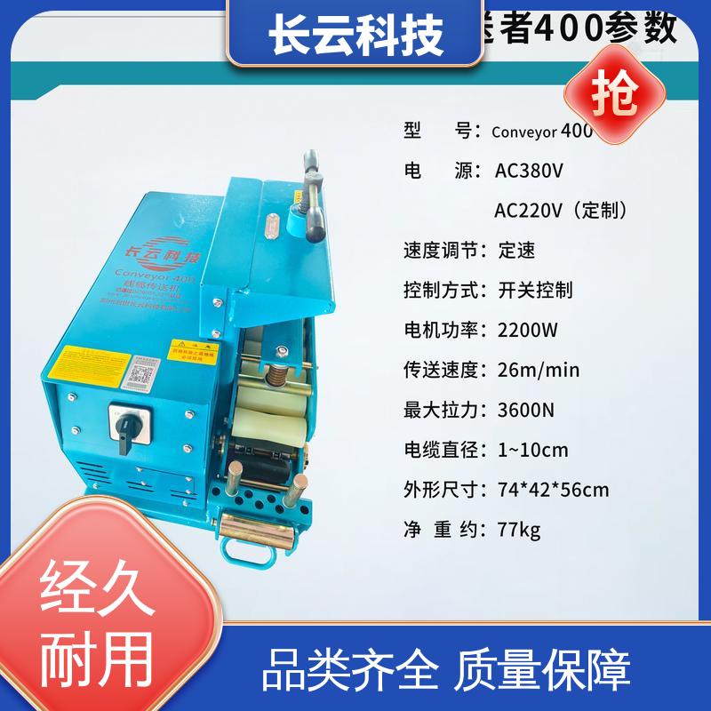 长云科技 电缆放线输送机 Conveyor400 实力品牌 