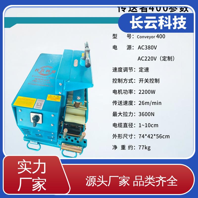 长云科技 电缆输送机生产厂家 洪荒600双电压 多工况可用 