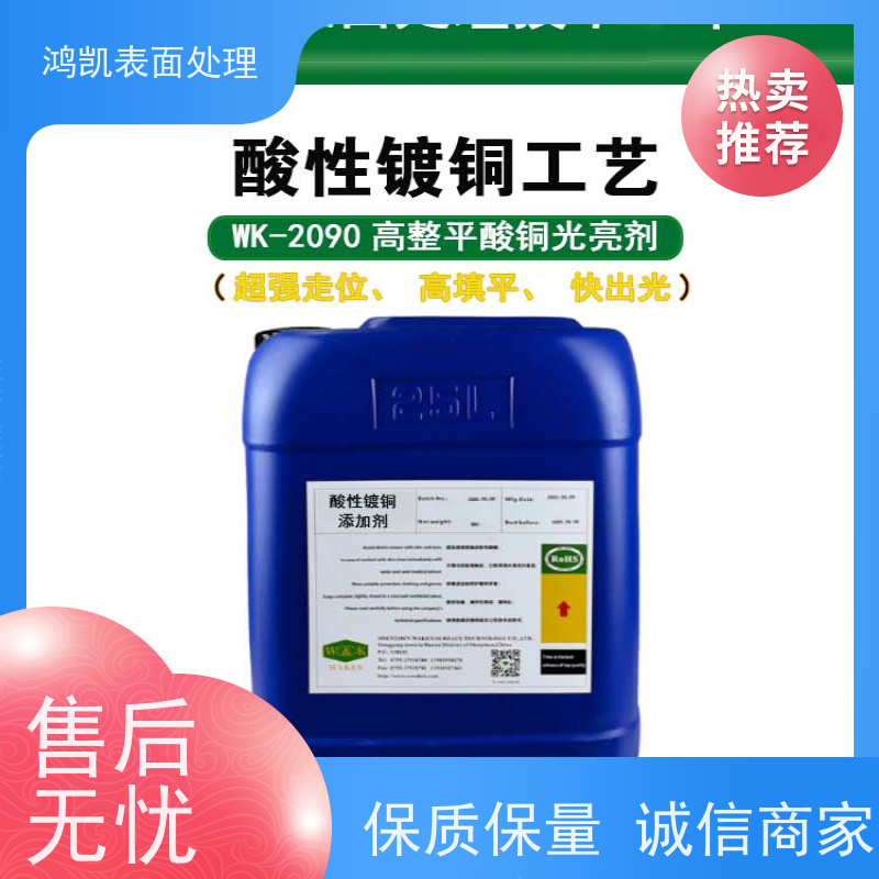 鸿凯表面处理 PCB酸铜光亮剂 符合RoHS标准 提升镀层硬度