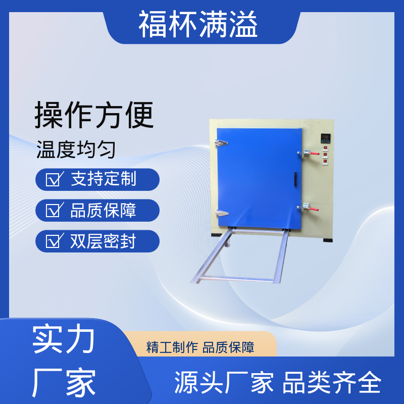 不锈钢架结构 提高功效 降低污染 熔喷布高温烘箱 操作方便 福杯满溢