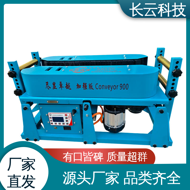 矿井电缆输送设备 拉缆的机器 加强版Conveyor900