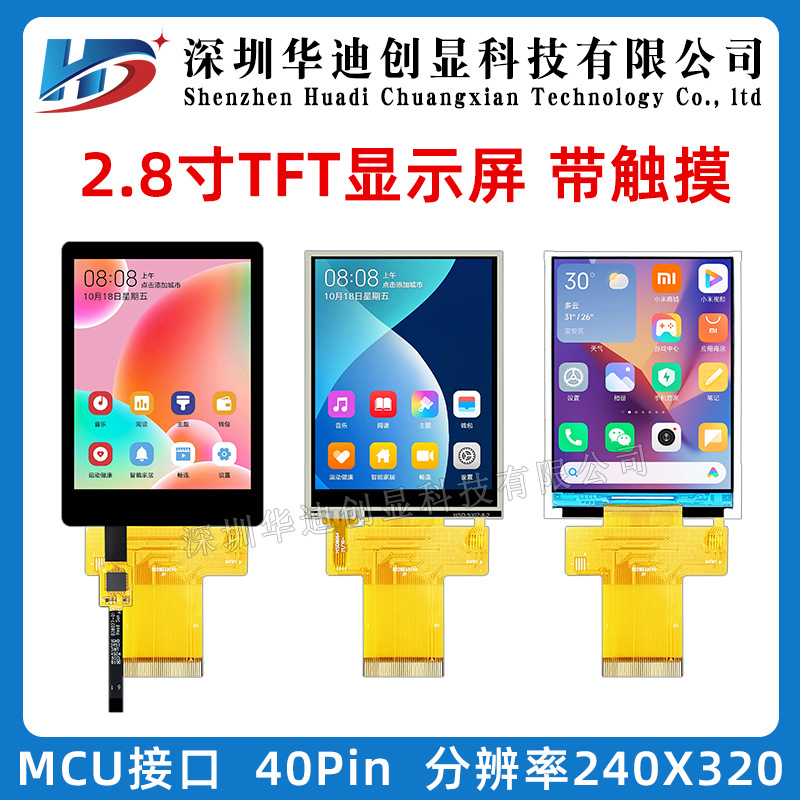2.8寸TFT液晶lcd显示屏320*240彩屏ST7789MCU/SPI40pin电容触摸