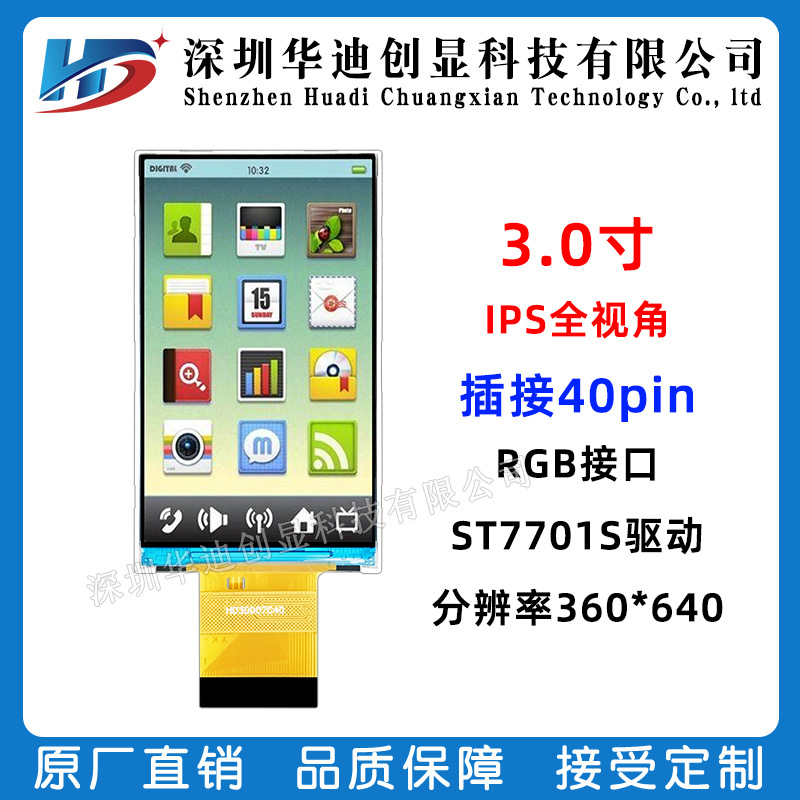 3.0寸IPS显示屏360*640高清分辨率接插40Pin接口RGB源头厂家