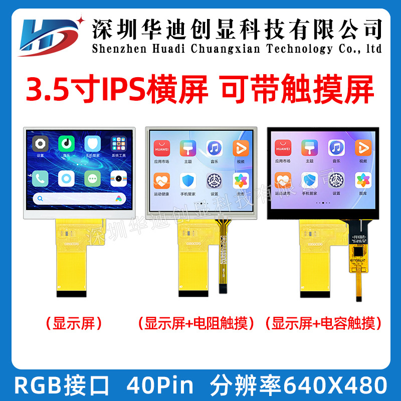 3.5寸TFT显示屏640*480高清IPS全视角插接40Pin工业类带触摸屏