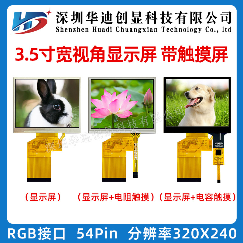 3.5寸TFT液晶显示屏320*240分辨率插接54PIN工业类原装工厂