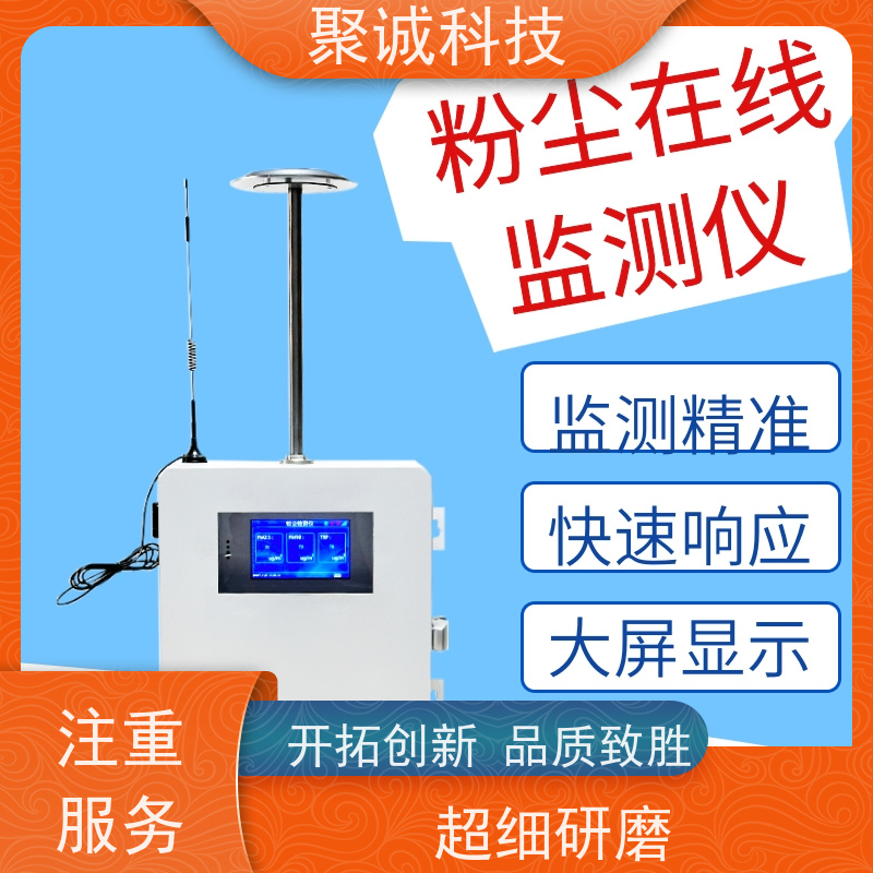 聚诚科技 智能在线式粉尘检测仪PM2.5 PM10 TSP 浓度含量测定仪