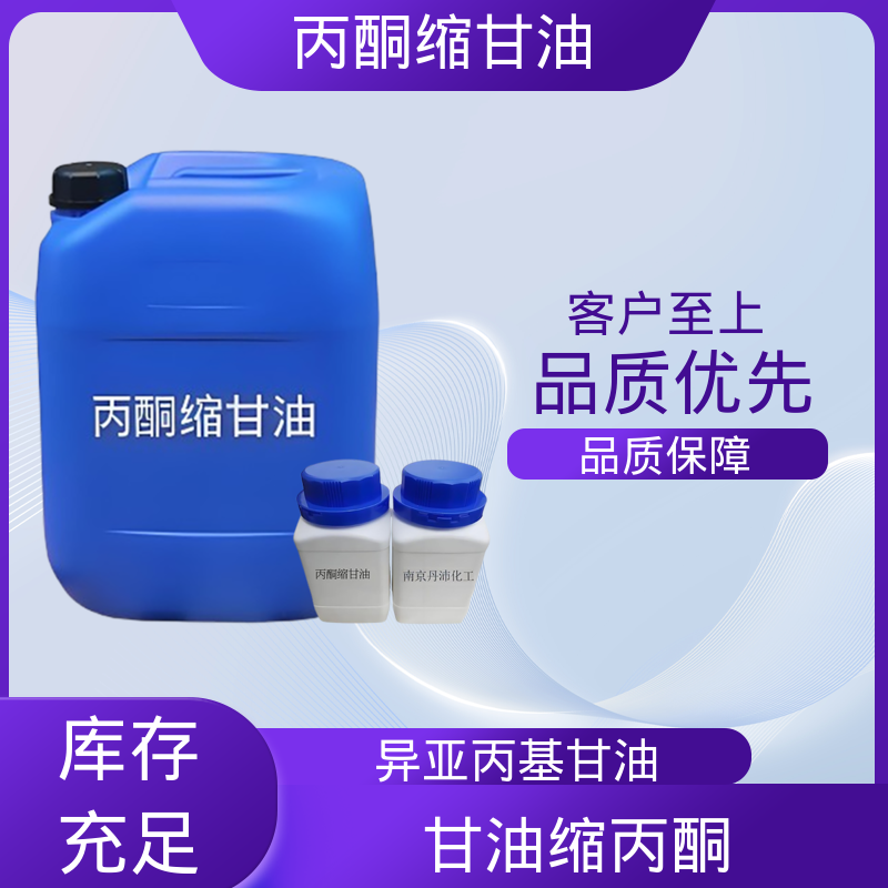 丹沛化工 C?H??O? 甘油缩丙酮 粘度 11 mPa·s 实力厂家 品质优越
