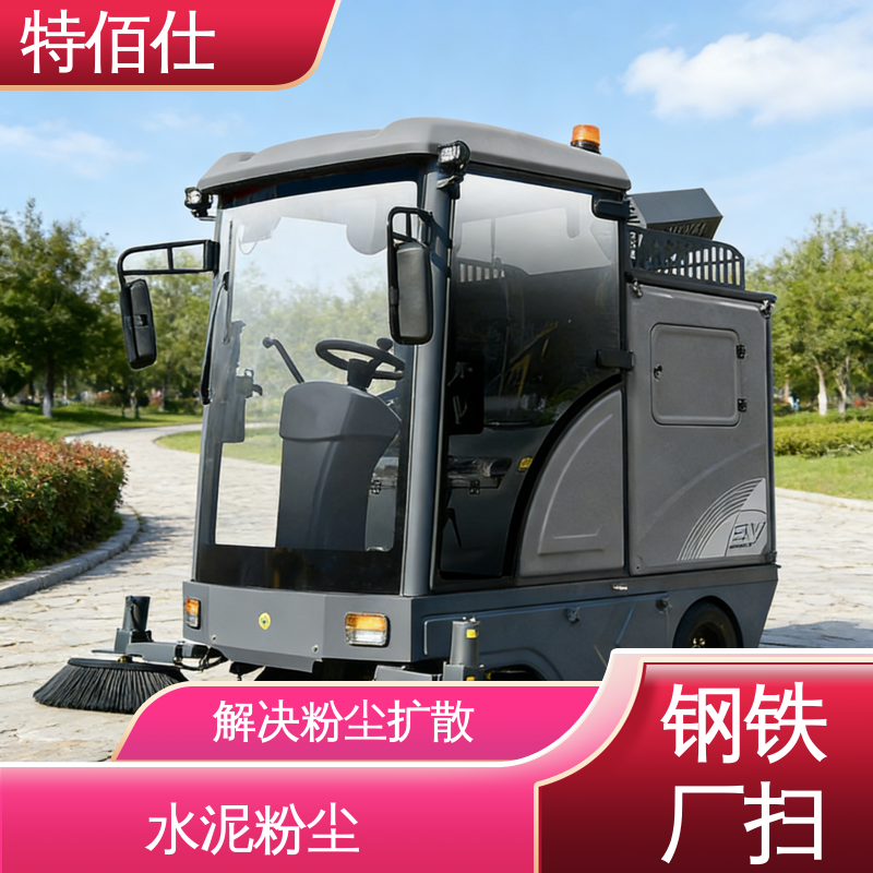 特佰仕 水泥粉尘、碎石颗粒、原料碎屑清洁 大型工业扫地车