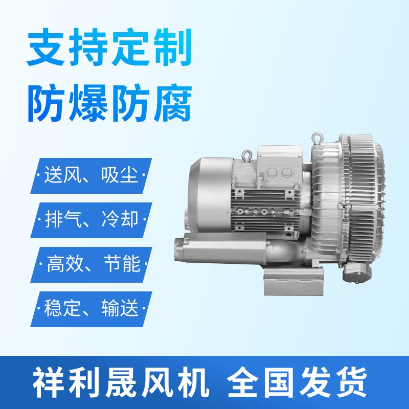 祥利晟 2HB840-HH37 旋涡风机 抗尘耐腐适应恶劣环境 可用工业通风 