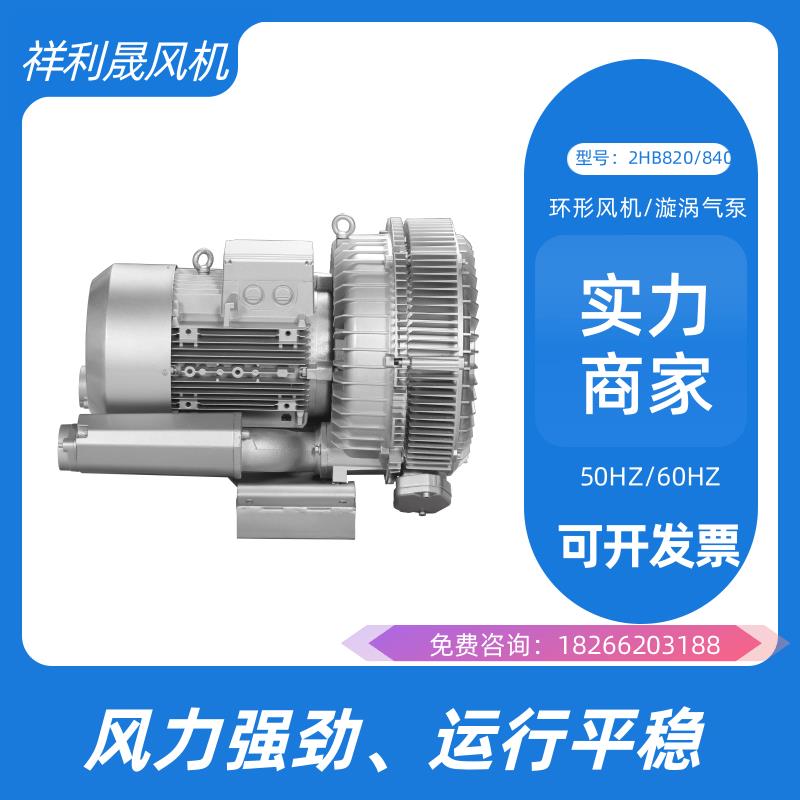 祥利晟 涡流鼓风机 工业排风扇 外观简洁美观 货源充足 2HB820-HH17