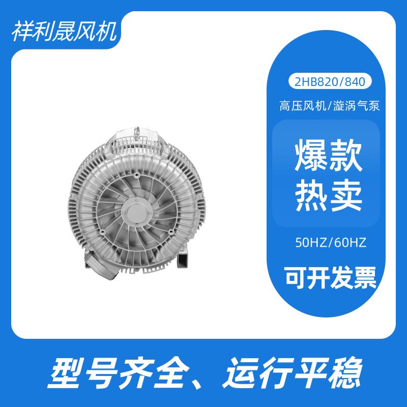 祥利晟 旋涡高压风机 耐高温 可定制工业废气处理 2HB820-HH27