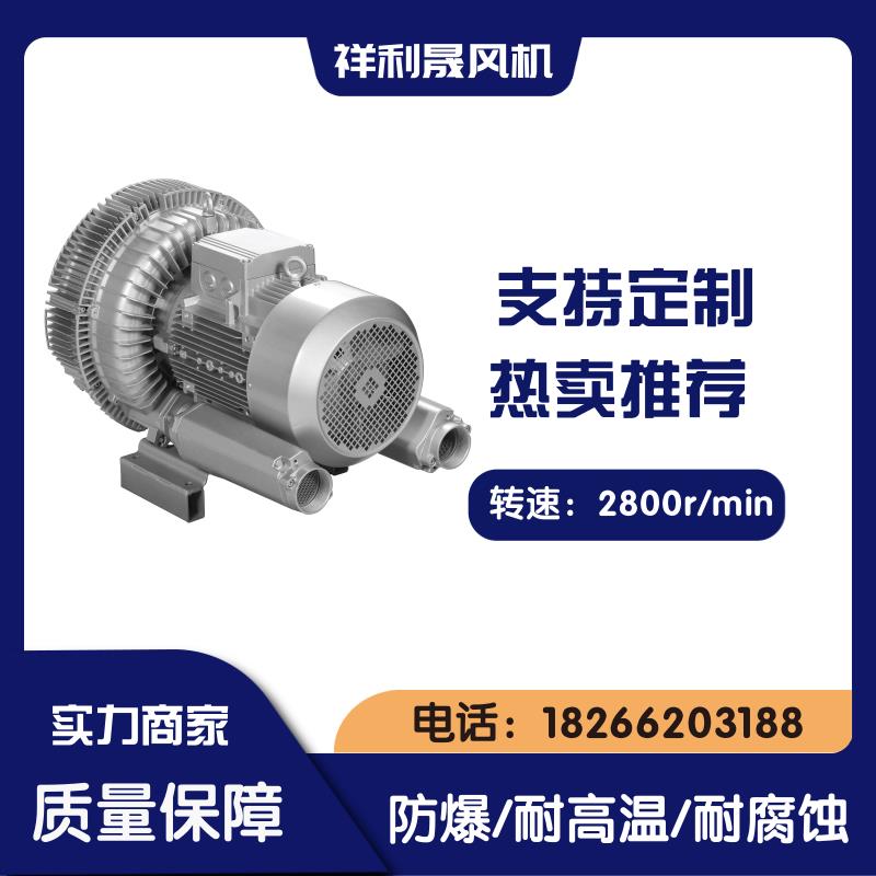 祥利晟 抗尘耐腐适应恶劣环境 可用工业通风 旋涡风机 2HB840-HH27