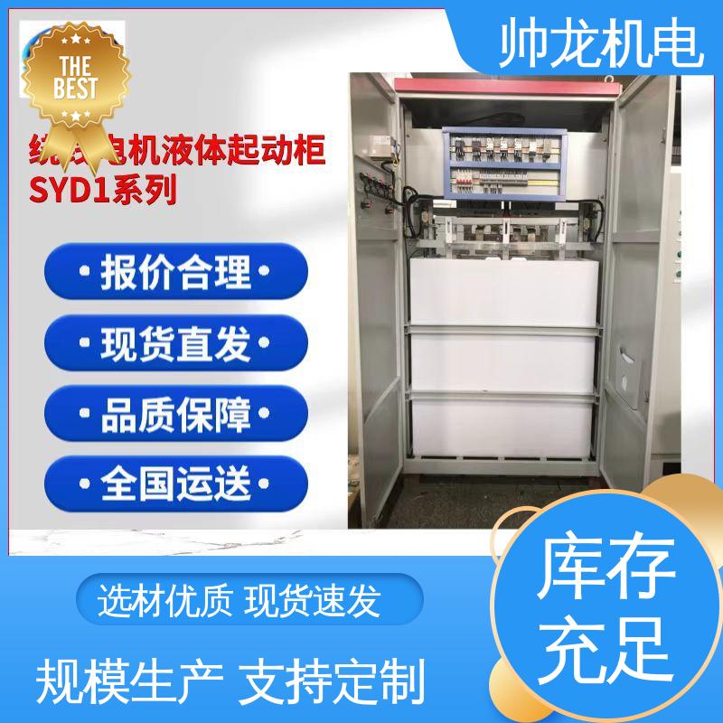 湖 南 液阻起动柜 SYD1/220kw 降低电机冲击电流 厂家供应 品牌制造