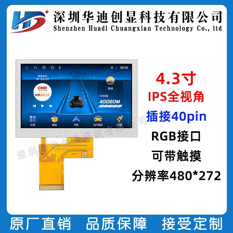 4.3寸TFT显示屏IPS高清液晶屏智能家居数码插接40PIN液晶彩屏