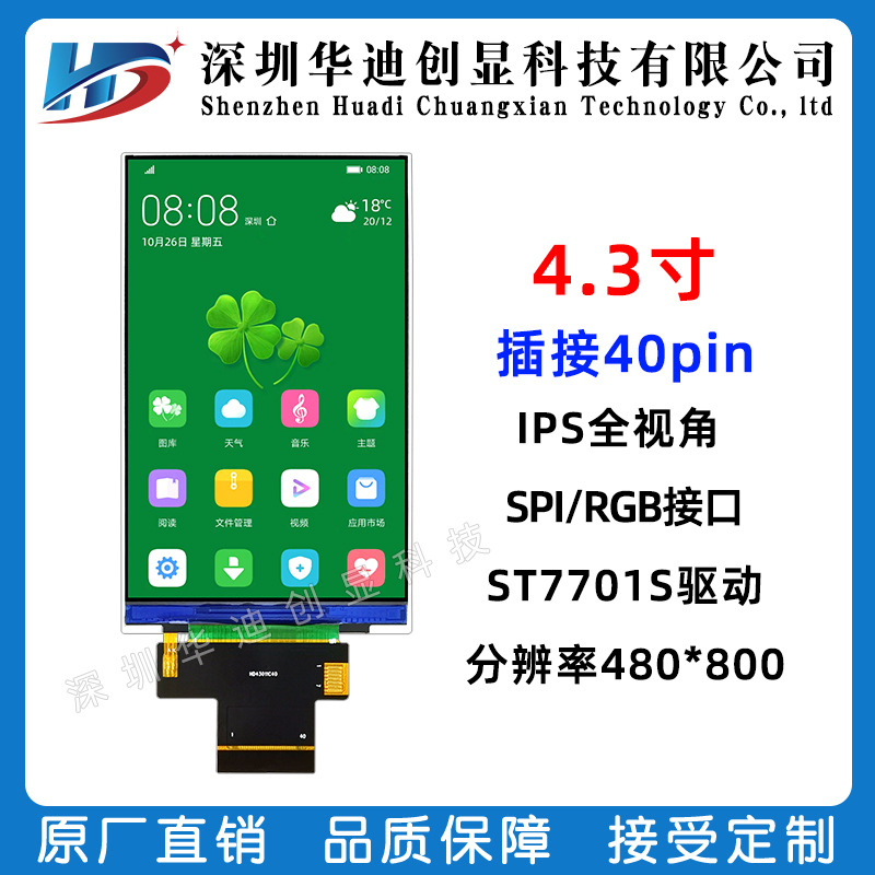 4.3寸IPS高清液晶显示屏分辨率480*800RGB接口驱动芯片ST7701S