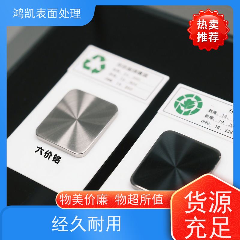 鸿凯表面处理 三价黑铬添加剂 镀层黑亮耐磨 新能源领域专用