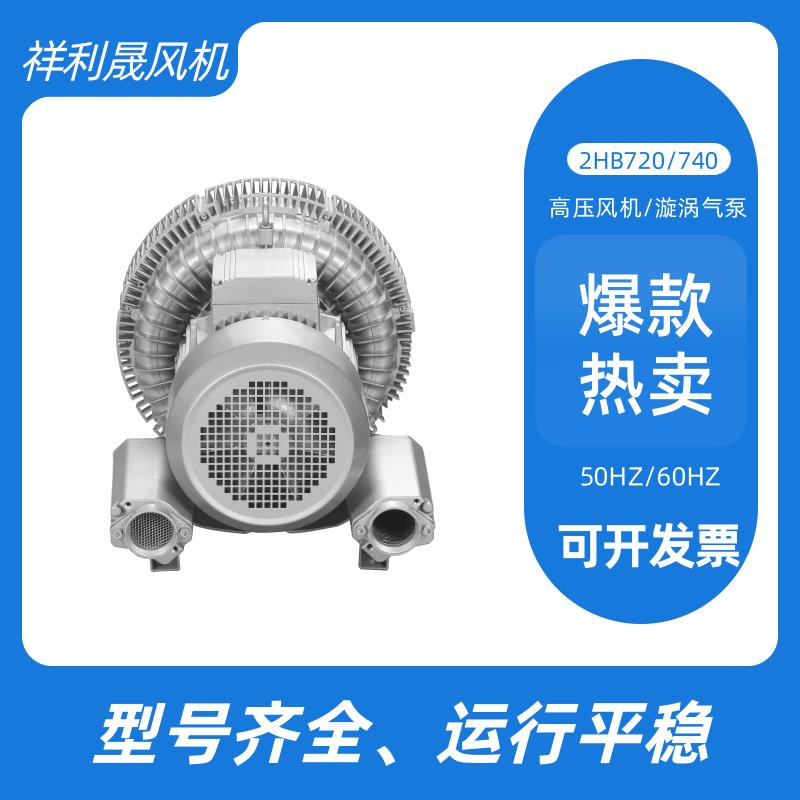 祥利晟 2HB720-HH26 高效散热 适用工业耐高温环境 旋涡气泵