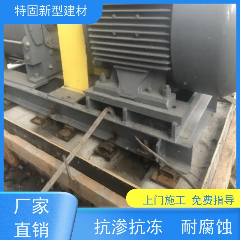 特固 混凝土灌浆料 包工包料 品质保证 长期生产供应