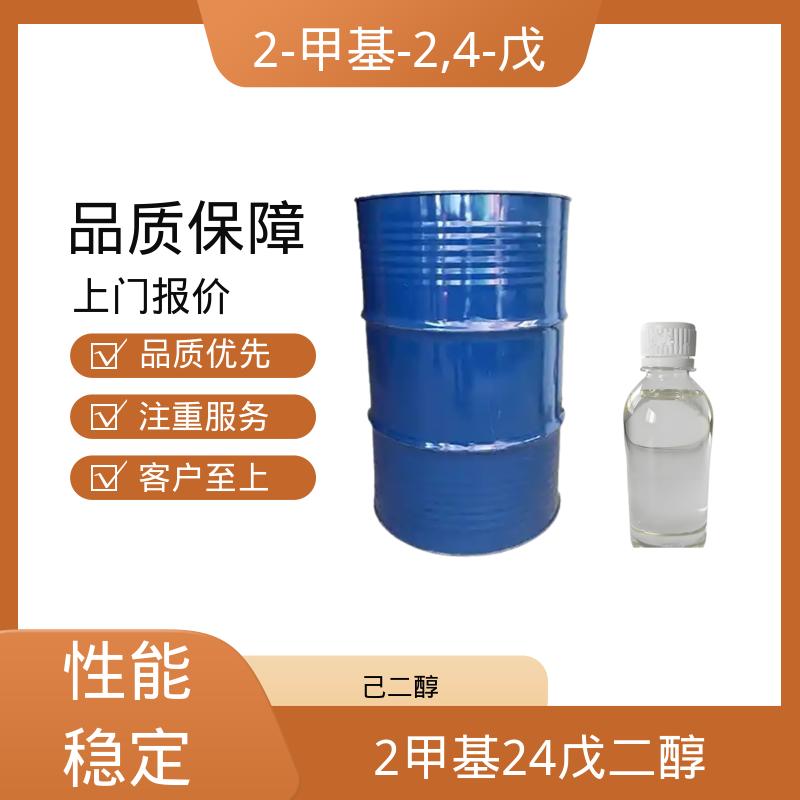 丹沛化工 107-41-5 己烯甘醇 闪点 91.3-94℃ 货源充足 现货保质