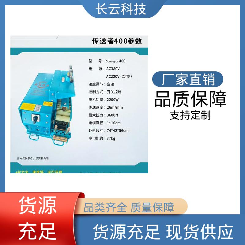 长云 城市管廊电缆输送机 Conveyor400 官方正品 