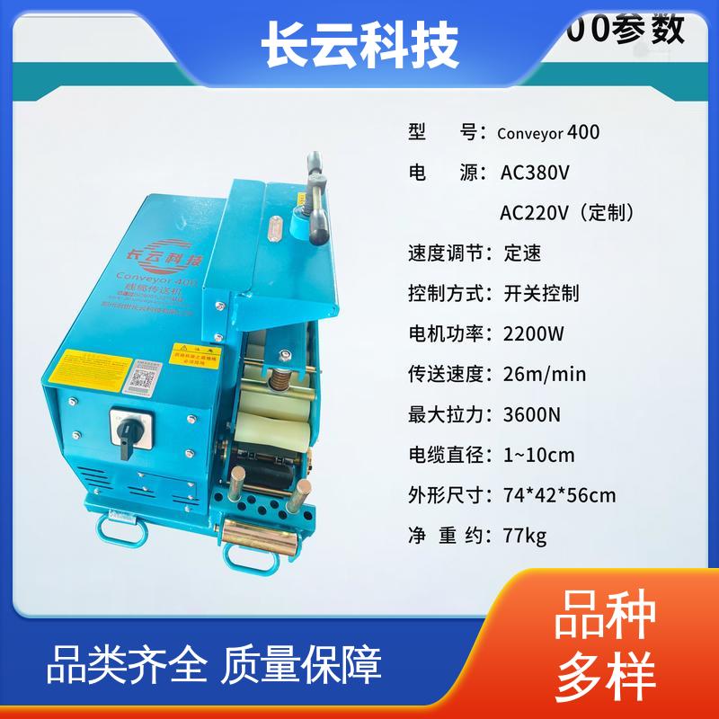 长云科技 高爬坡能力电缆输送机 Conveyor400 拉缆省力 