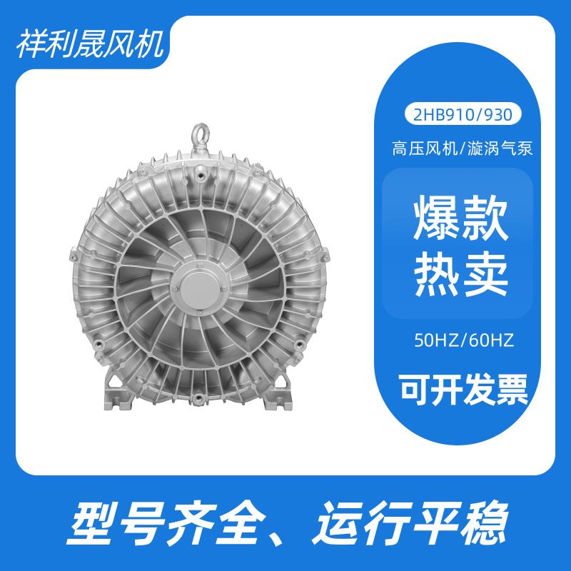 祥利晟 工业废气隔爆抽风机 体积小 速度较快 旋涡式气泵 2HB930-AH37