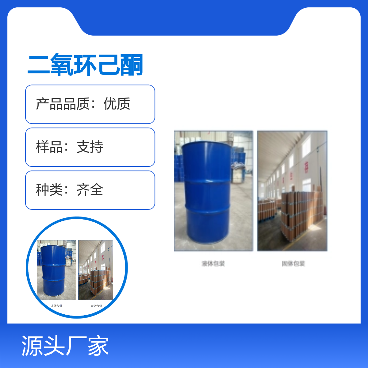 3041-16-5优质二氧环己酮化学品 种类齐全 高纯度99%