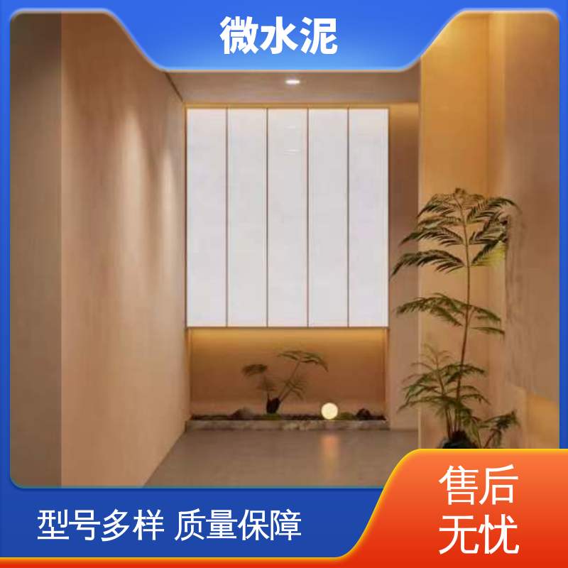 威乐森 颜色可选 外墙微水泥 墙面 2–3天 源头厂家 品类齐全