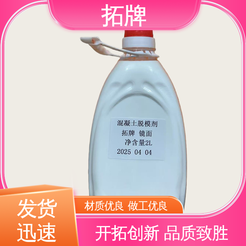 拓牌 eva脱模剂 消除混凝土表面大部分气泡 质量保证