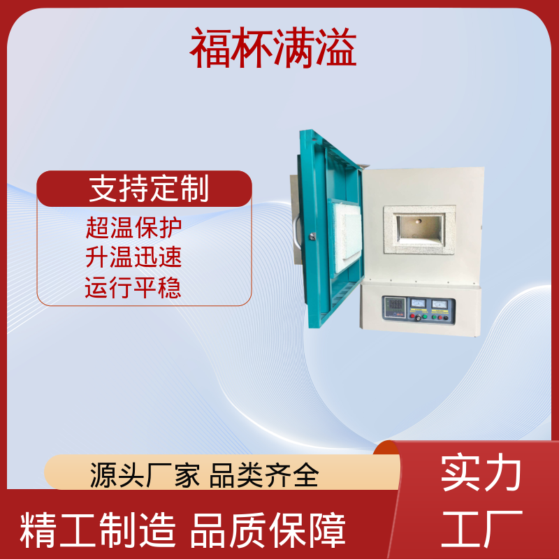 实验室及工业领域高温处理设备 实验室电炉 使用寿命长 福杯满溢