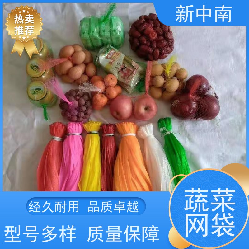 新中南 果蔬仓储通风包装袋批发 蔬菜水果网袋 加厚材质